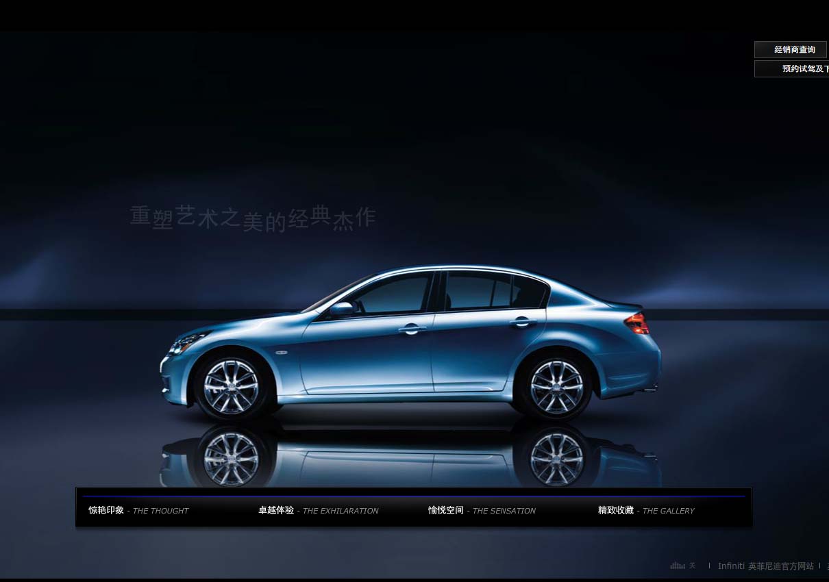 INFINITI 英菲尼迪 G SEDAN 全Flash型网站制作