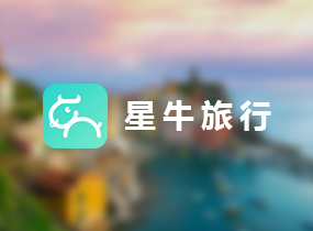 星牛旅行-上海网站制作
